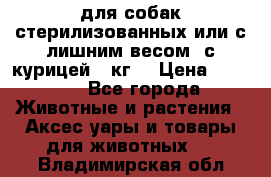 pro pian light для собак стерилизованных или с лишним весом. с курицей14 кг  › Цена ­ 3 150 - Все города Животные и растения » Аксесcуары и товары для животных   . Владимирская обл.